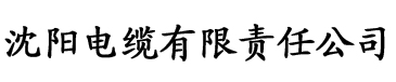 花房姑娘免费大全电缆厂logo